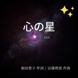 心の星 (Live at 田園調布ノア，2019)