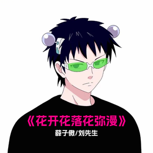 花开花落花弥漫