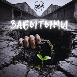 Забытыми