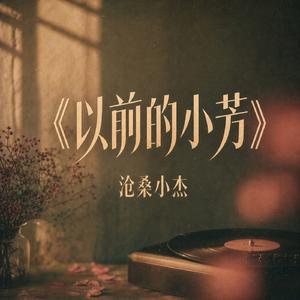 以前的小芳
