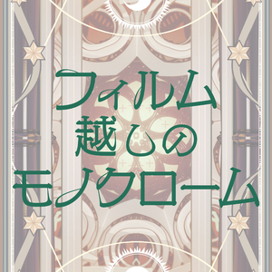 フィルム越しのモノクローム (Vo.いっくん)