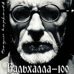 Вальхалла-100