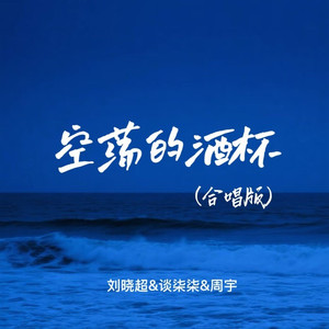 空荡的酒杯 (合唱版)
