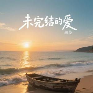 未完结的爱