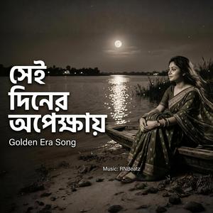 সেই দিনের অপেক্ষায়