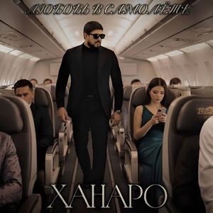 Любовь в самолёте