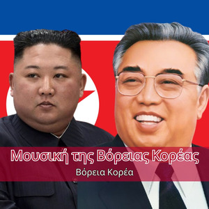 Ο σύντροφός μας Κιμ Γιονγκ Ιλ