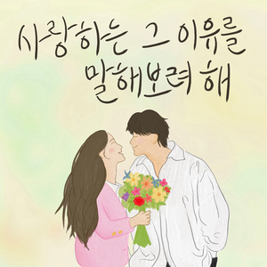 사랑하는 그 이유를 말해보려 해 (With 박종수)