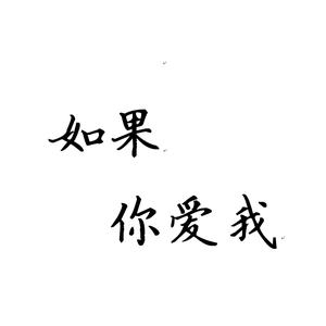 如果你爱我（Cover 曹轩宾）