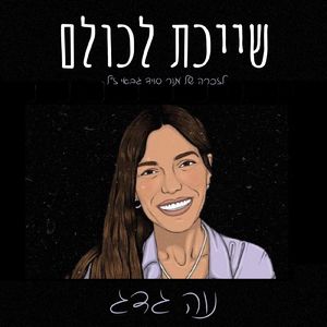 שייכת לכולם (לזכרה של מור סויד גבאי ז"ל)