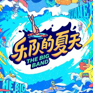 乐队的夏天第二季 原曲歌单 EP07改编赛更新