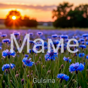 Маме