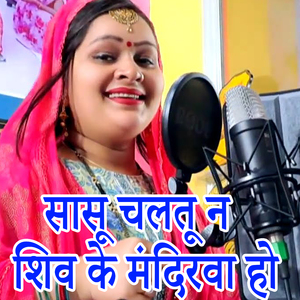 Sasu Chalatu N Shiv Ke Mandirava Ho