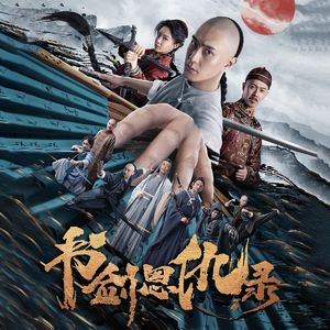 电影《书剑恩仇录》配乐—疑惑中的对白