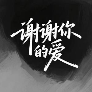 谢谢你的爱  (柔情似水版) (Cover 刘德华)