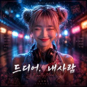 드디어, 내 사람 (Finally Mine)