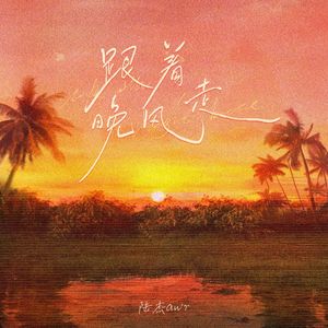 跟着晚风走（伴奏）