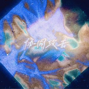 协同攻击