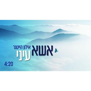 אשא עיני