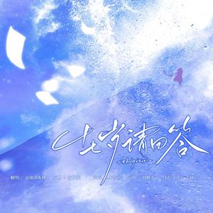 十七岁请回答（cover：陈亦洺/柏鹿）