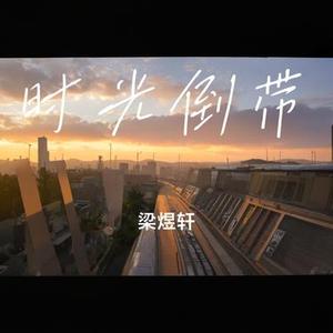 时光倒带