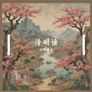 清明谣