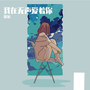 我在无声爱着你 吉他版