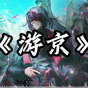 AI翻唱（鸿璐）游京