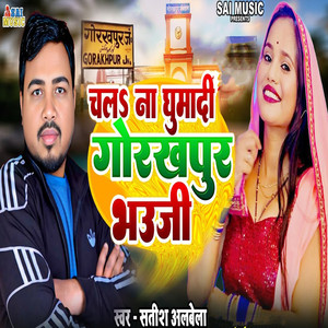 Chala Na Ghumadi Gorakhpur Bhauji