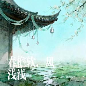 春檐软，风浅浅