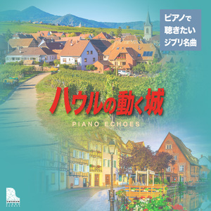 星をのんだ少年（『ハウルの動く城』より） (Piano Ver.)