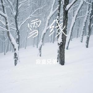 雪线