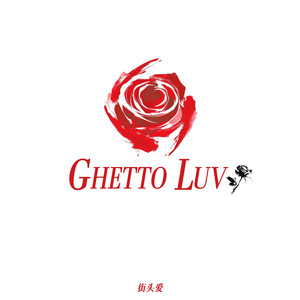 Ghetto Love(街头爱)