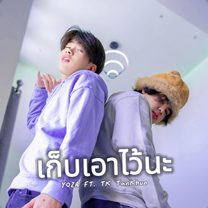 เก็บเอาไว้นะ (ft. TK TanKhun)