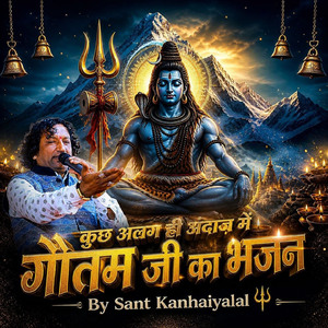 कुछ अलग ही अंदाज में गौतम जी का भजन