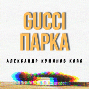 Gucci парка