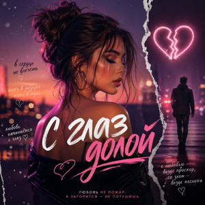 С глаз долой