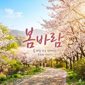 봄 바람 ♡
