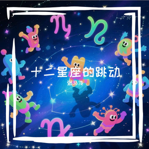 十二星座的跳动