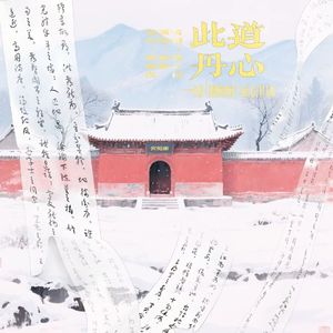 此道丹心——83版射雕全真七子(剧情版)