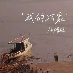 我的巧家