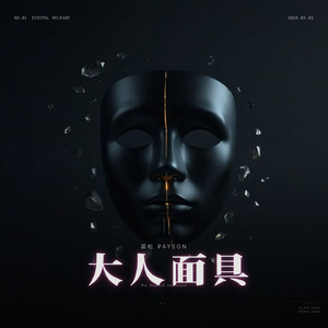 大人面具