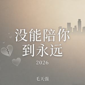 没能陪你到永远