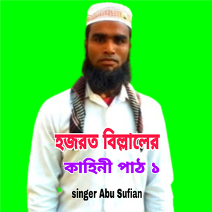 Billaler Kahini, Pt. 1