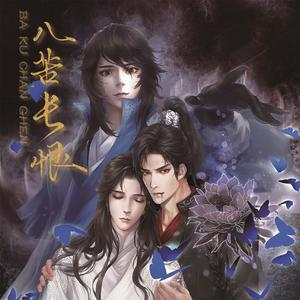 八苦长恨（《二哈和他的白猫师尊》同人曲）纯歌版