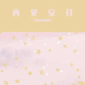 再见安打（翻自 唐禹哲）
