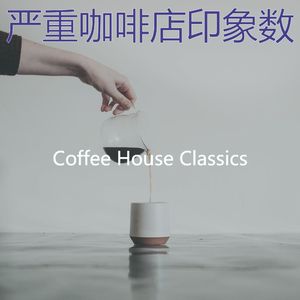 醇厚咖啡店音乐