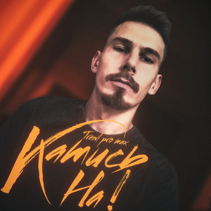 Катись на!