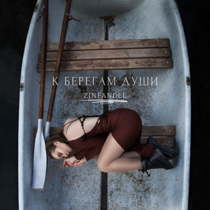 К берегам души
