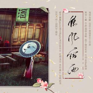 饮风宿雨（剑网3十周年原创）